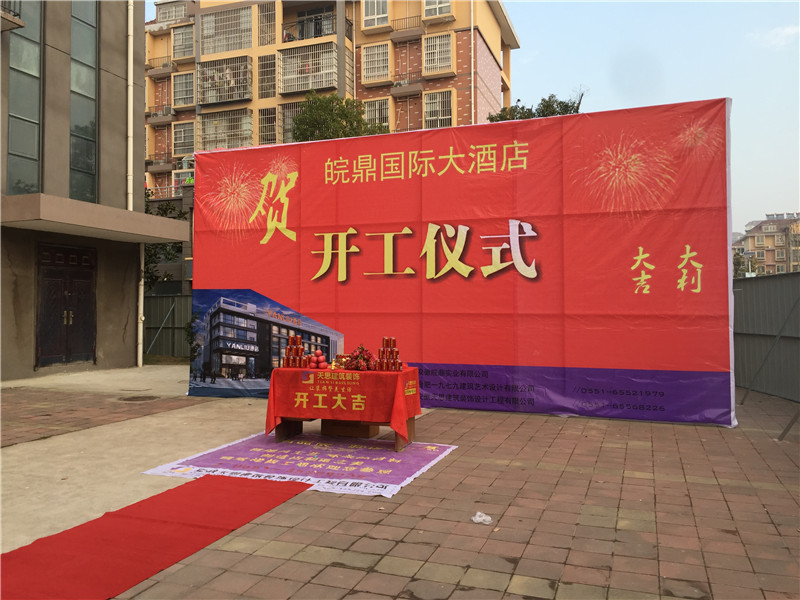 <a href=http://www.ifyao.cn/hfjdzx/ target=_blank class=infotextkey>合肥酒店裝修</a>開(kāi)工現(xiàn)場(chǎng)